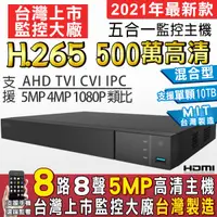 在飛比找蝦皮購物優惠-監視器 8路監控主機 500萬 H.265 台灣製 DVR 