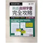 3~5級字彙：英語高頻字彙完全攻略 選字範圍3000字~5500字_LIVEABC編輯群【T1／語言學習_EZW】書寶二手書