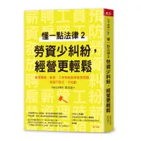 在飛比找蝦皮商城優惠-懂一點法律(2)勞資少糾紛，經營更輕鬆：釐清聘雇.薪資.工時