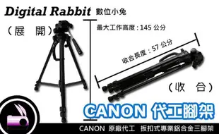 數位小兔 CANON 原廠 代工 大型 腳架 三腳架 最高145cm 掛勾 固定 手把雲臺 相機腳架