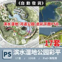 在飛比找蝦皮購物優惠-城市濱水公園PS彩色平面圖生態濕地景觀規劃設計PSD分層彩平
