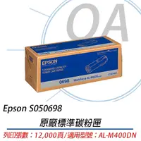 在飛比找Yahoo奇摩購物中心優惠-EPSON S050698 原廠黑色碳粉匣 適用M400DN