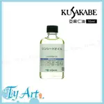 同央美術網購 日本 KUSAKABE 亞麻仁油 LINSEED OIL 55ML
