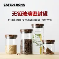 在飛比找ETMall東森購物網優惠-CAFEDE KONA玻璃密封罐奶粉食品零食咖啡防潮無鉛玻璃