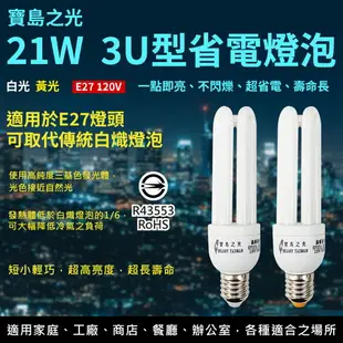 【寶島之光】21W三波長3U型 護眼 電子式E27省電 燈泡-白光/黃光(超省電 壽命長 120V)