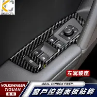 在飛比找蝦皮商城優惠-真碳纖維 福斯 TIGUAN RLine TSI 280 窗