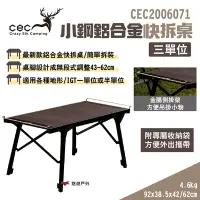 在飛比找Yahoo奇摩購物中心優惠-CEC 風麋鹿 小鋼鋁合金快拆桌 三單位 CEC200607