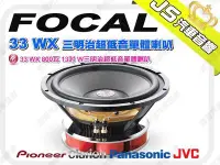 在飛比找Yahoo!奇摩拍賣優惠-勁聲音響改裝 FOCAL 33 WX 800瓦 13吋 W三