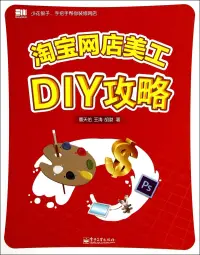 在飛比找博客來優惠-淘寶網店美工DIY攻略