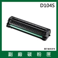 在飛比找松果購物優惠-三星Samsung D104S副廠碳粉匣*適用機型ML-16