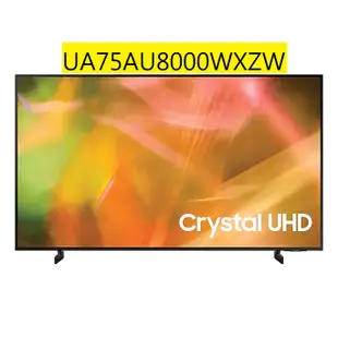 [胖胖3C]SAMSUNG 75型 Crystal 4K UHD 電視 / UA75AU8000WXZW