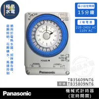 在飛比找蝦皮購物優惠-【極品水電】附發票 Panasonic國際 定時開關 計時器