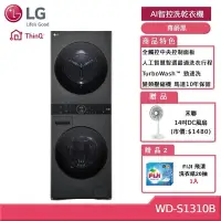 在飛比找Yahoo奇摩購物中心優惠-LG 樂金 WashTower WD-S1310B 13+1