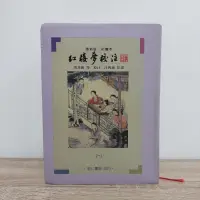 在飛比找蝦皮購物優惠-📚 二手書 紅樓夢校注 里仁書局