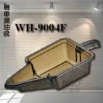 【專業機車工具】 WH9004F 機車漏油盆 2L 廢油盆 污油盆 洩油盆 卸油盆 污油 回收盆