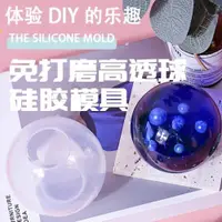 在飛比找ETMall東森購物網優惠-圓球形硅膠模具圓形diy水晶滴膠擺件標本大半球整蒲公英球形模