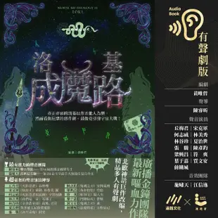 洛基成魔路（北歐神話二部曲˙獨家有聲劇）