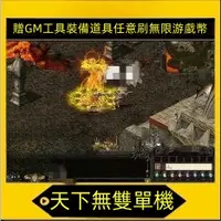 在飛比找蝦皮購物優惠-PC懷舊遊戲天下無雙單機版武俠類v4.5服務端新套裝贈GM刷