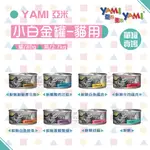 【YAMI 亞米貓罐】白金大餐 80G 貓罐 貓罐頭 貓咪罐頭 貓咪主食罐 貓主食罐 主食罐 寵物罐頭 貓咪 幼貓