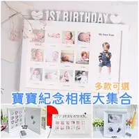在飛比找蝦皮購物優惠-【台灣出貨】 寶寶紀念相框多款12個月相框 周歲相框 寶寶成