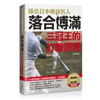 在飛比找蝦皮購物優惠-師法日本棒球名人落合博滿：三冠王的打擊原理