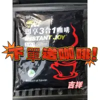 在飛比找蝦皮購物優惠-【吉祥小舖】🎉2月活動，一小包5元，一件500，即享三合一咖