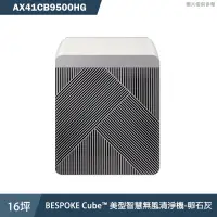 在飛比找蝦皮商城優惠-SAMSUNG三星【AX41CB9500HG】16坪BESP