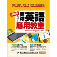 在飛比找momo購物網優惠-【MyBook】不囉嗦！商務英語應用教室(電子書)