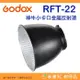 神牛 Godox RFT-22 小卡口金屬反射罩 公司貨 適用 ML30 ML60 AD300pro AD400pro