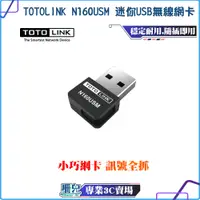 在飛比找蝦皮購物優惠-TOTOLINK/N160USM/150M/迷你USB無線網