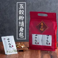 在飛比找蝦皮商城優惠-【展榮商號  黑多寶隨身包 】【麵茶隨身包 】綜合五穀粉 十