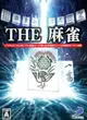 美琪 任天堂遊戲 Switch THE 麻將 遊戲卡帶 麻雀 11區