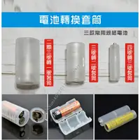 在飛比找蝦皮購物優惠-電池轉換器 電池轉換筒 電池轉換套筒 電池轉換套桶 3號轉1