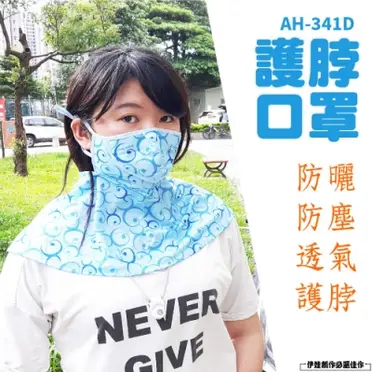 防曬口罩 防曬面罩【AH-341D】脖子防曬 防紫外線 騎行面罩 登山機車摩托車電動車腳踏車