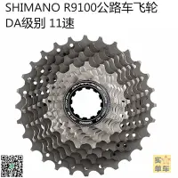 在飛比找露天拍賣優惠-【立減20】shimano R9100公路車飛輪卡飛齒輪鈦合