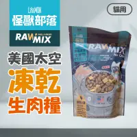 在飛比找蝦皮購物優惠-怪獸部落(免運+10%蝦幣)凍乾 美國太空凍乾生肉糧 貓飼料