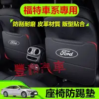 在飛比找蝦皮購物優惠-福特Ford座椅防踢墊 Focus Mondeo Kuga 