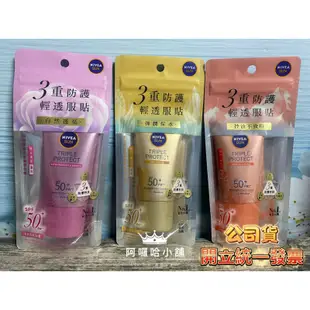 👉開立發票👈NIVEA妮維雅 三重防護輕透防曬凝乳 40ml 防曬乳 SPF50+