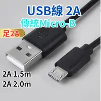 在飛比找蝦皮購物優惠-【USB線2A Micro】傳輸線 充電線 安卓充電線 手機