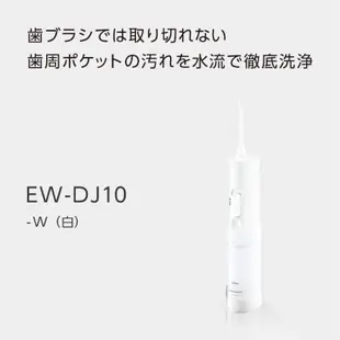 日本 Panasonic 國際牌 EW-DJ11 洗牙機 沖牙機 便攜版 EW-DJ10 DJ40 DJ52