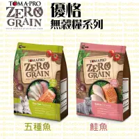 在飛比找蝦皮購物優惠-TOMA-PRO優格-天然零穀食譜ZERO GRAIN無穀全