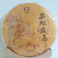 在飛比找蝦皮購物優惠-私藏。茶：大益2014年英雄駿馬