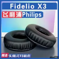 在飛比找蝦皮購物優惠-【滿減免運】適用 Philips 飛利浦 Fidelio X