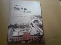 在飛比找Yahoo!奇摩拍賣優惠-歷史地理===松菸裊裊    松山菸廠 ====工業村記事