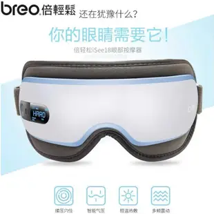 倍輕鬆breo眼部按摩器 isee18 isee16眼部護眼儀 高頻振動氣壓