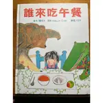 【二手書】誰來吃午餐 綠笛 小仙子和小魔女 米粒ㄦ歷險記 繪本 圖畫書 童書