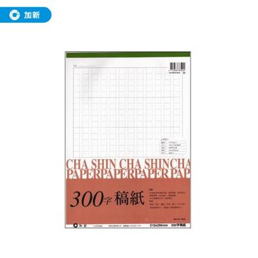 加新 300字稿紙的價格推薦 飛比23年01月即時比價 加新 300字稿紙的價格推薦 飛比23年01月即時比價