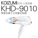 日本 KOIZUMI 雙重負離子大風量吹風機 KHD-9010 吹整造型/折疊式/風量無段調整/台灣公司貨