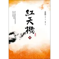 在飛比找蝦皮商城優惠-紅天機(肆)(韓劇書腰深情版)(廷銀闕) 墊腳石購物網