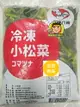 【蘭陽餐飲食材行】冷凍 小松菜 ( 1kg ) 蔬菜 青菜 祥亮 已切段 ( 此為冷凍自取品號 )